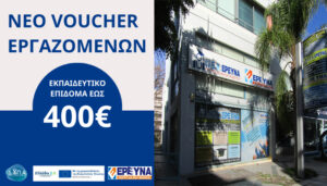 voucher-ergazomenon-kek-ereyna